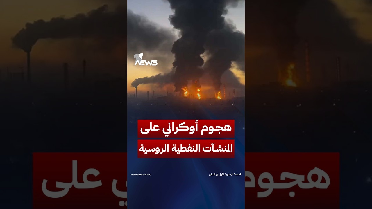 لقطات للهجوم الأوكراني الضخم على المنشآت النفطية الروسية | #وان_نيوز