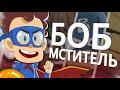 БОБ в команде МСТИТЕЛЕЙ (эпизод 18, сезон 3)