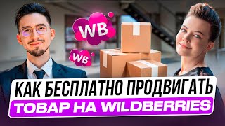 Как выйти в ТОП на Wildberries новичку в 2025? Стратегия продвижения карточки товара на Вайлдбериз.