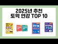 2025년 추천 토익 인강 TOP 10