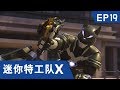 [迷你特工队X] 第十九集 -  黑暗杀手 黑暗骑士