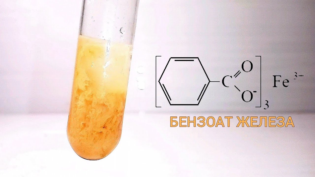 Железа и вода условия. Бензоат натрия и хлорид железа 3. Бензоат и хлорид железа 3. Бензоат натрия с хлоридом железа.