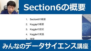 【6-1: Section6の概要】みんなのデータサイエンス講座