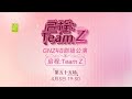 GNZ48 启程：TEAM Z·第五十五场 (03-04-2024 19:30）