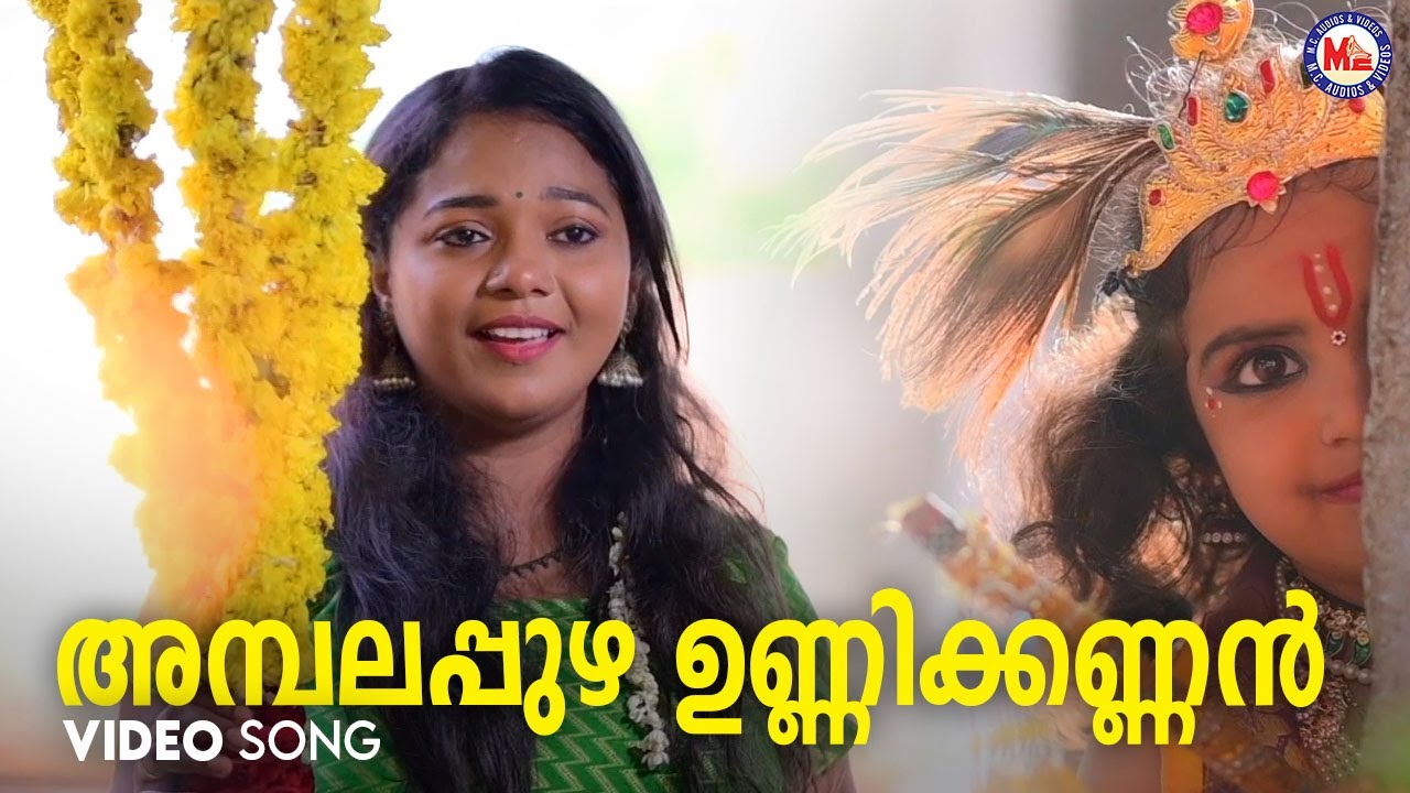 Ampalapuzha Unnikannan  ambalappuzha devotional song malayalam  hindu devotional  swetha ashok 