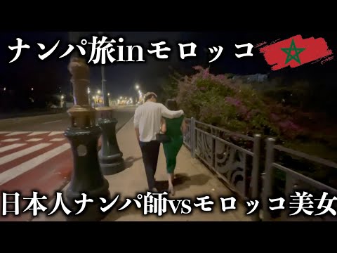 【ついに】魅惑の国モロッコで美女をナンパした結果…