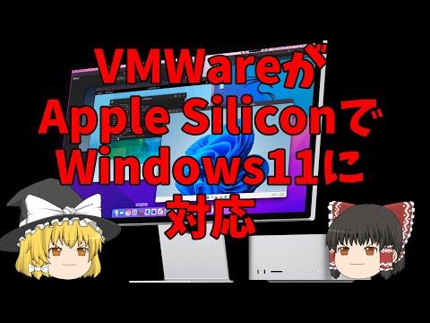 VMWareがApple SiliconでWindows11に対応