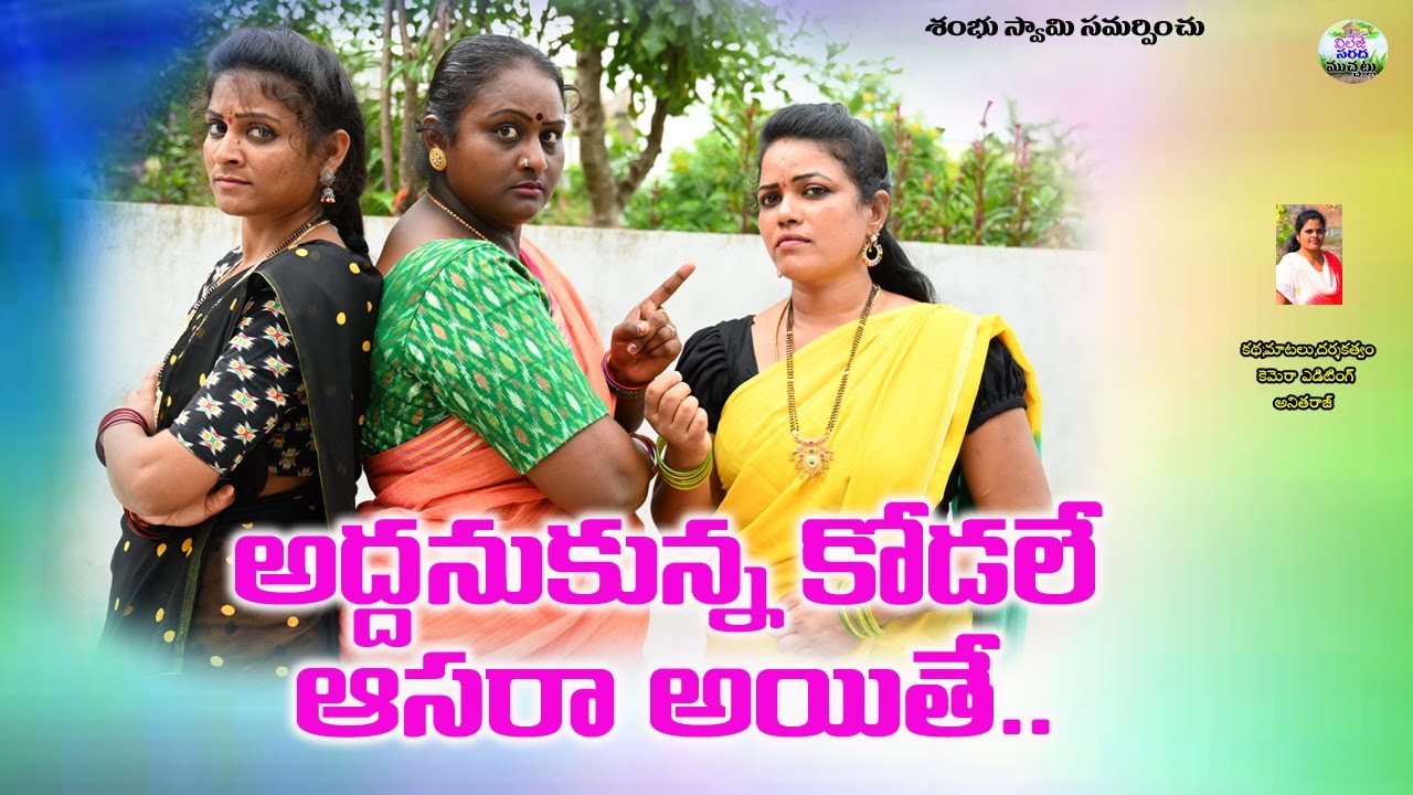 అద్దనుకున్న కోడలే ఆసర అయితే...?||telugu new village short film||village sarada muchatlu||anitharaj
