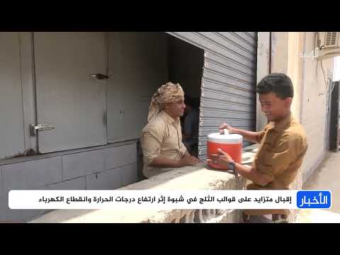 شبوة: ارتفاع الطلب على الثلج مع انقطاع الكهرباء وارتفاع الأسعار