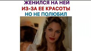 💔Женился на ней из-за её КРАСОТЫ но не полюбил.📽Ложное искушение 2006г