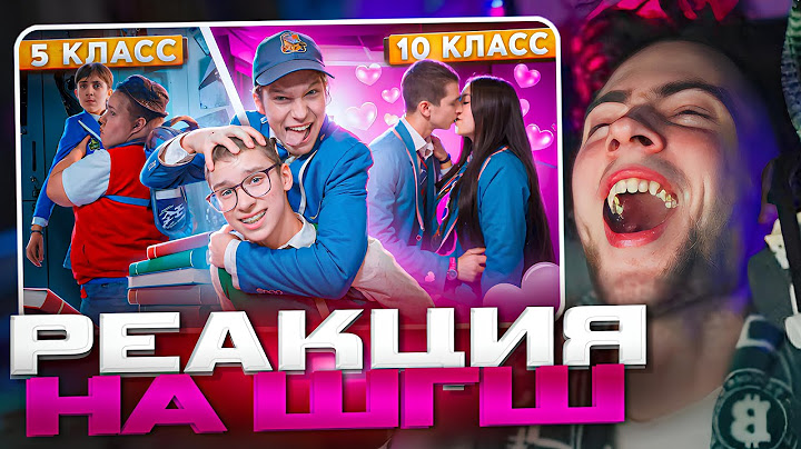 РЕАКЦИЯ НА ШГШ МЛАДШАЯ ШКОЛА vs СТАРШАЯ ШКОЛА ! 🤓 5 КЛАСС VS 11 КЛАСС 😱 *ТУТ ЕСТЬ ТЫ* 😳 ГЛАДЕНКО