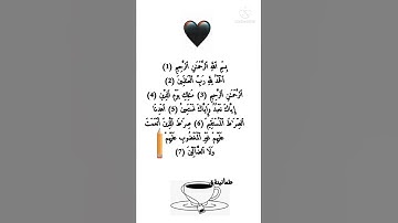 سورة الفاتحة أم الكتاب و السبع المثاني 💚طمأنينة
