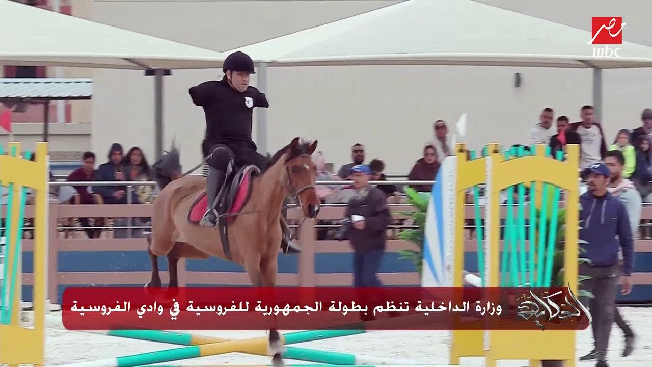 وزارة الداخلية تنظم بطولة الجمهورية للفروسية في وادي الفروسية