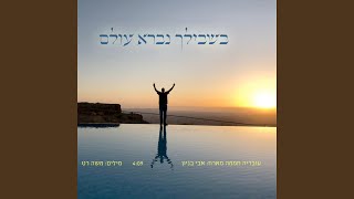 בשבילך נברא עולם