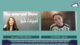 مقابلة مع ليا مخول بالعربي | Lea Makhoul Omneyat Interview