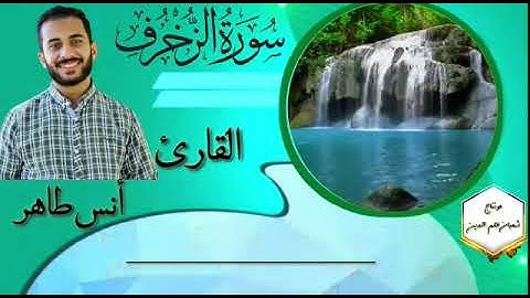 خواتيم سورة الزخرف ❤ القارئ : أنس طاهر