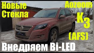 VW Tiguan ставим Bi led меняем стекла