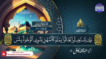 جديد ✅ المصحف المرتل الكامل 🕌  سورة * الكهف * 🕌  الشيخ عبدالله كامل 🕌 HD