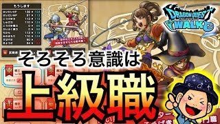 【DQウォーク】上級職実装は近い！？今の内にやっておくことは！？【ロトガチャ】