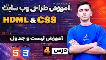 04_ آموزش پارت چهارم HTML & CSS 
