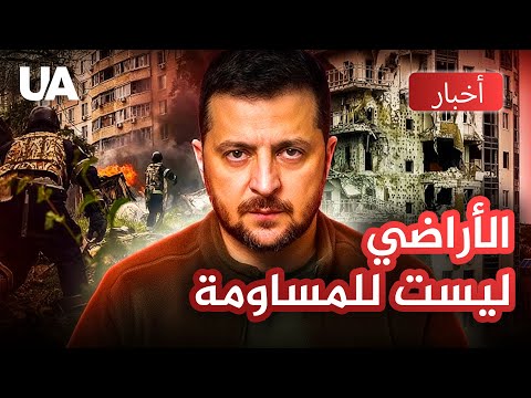 أوكرانيا ترفض التنازلات ومحط اتها النووية تعود للعمل بكامل قدرتها رغم الهجمات الروسية