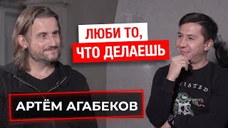 Артём Агабеков. Люби то, что делаешь