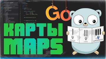 Изучаем Go. Карты в  Go. Maps in Go. Программирование на Go #5