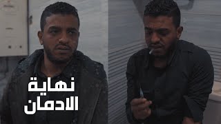 الادمان نهاية كل انسان | ( فيلم قصير ) انت اقوي من المخدرات