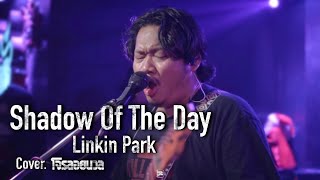 Shadow Of The Day  - Linkin Park / โจรลอยนวล COVER @HH_CAFE​