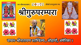 Shri Guru Parampara Paath |  श्रीगुरुपरम्परा -श्रीनारायण शाण्डिल्य