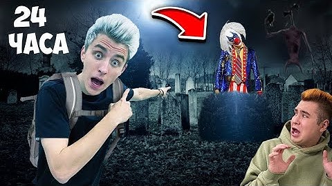 24 ЧАСА на КЛАДБИЩЕ   Челлендж ! (НОВАЯ ЧАСТЬ)