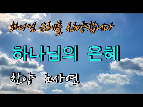 하나님의 은혜 찬양 노사연
