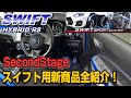 【ZC53S/ZC33S】SecondStageのスイフト新商品を全部フィッティングしてきたよ♪