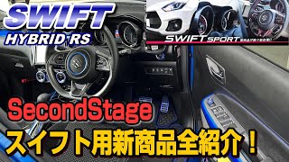 【ZC53S/ZC33S】SecondStageのスイフト新商品を全部フィッティングしてきたよ♪