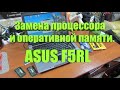 Замена процессора и оператики ASUS F5Rl