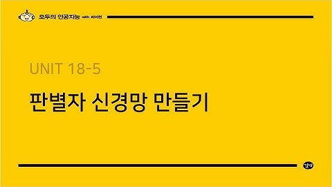 [모두의 인공지능 with 파이썬] Unit 18-  5  판별자 신경망 만들기