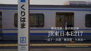 JR東日本E217系 横須賀線・総武快速 | 田浦・横須賀・久里浜編