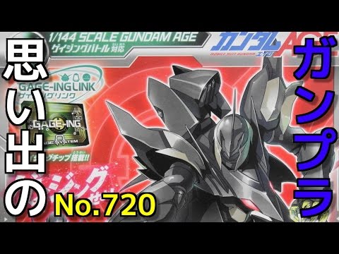 思い出のガンプラキットレビュー集plus☆ひまわり動画出張版 720 アドバンスドグレード 1/144 ゼダス　  『機動戦士ガンダムAGE』