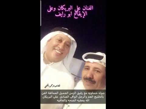 الفنان علي البريكان جيتك ادور ياحبيبي على الايقاع ابو رايف محسن الاشرف جلسه خاصه