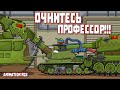 Очнитесь Профессор - Мультфильмы про Танки