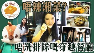 [窮L遊記‧深圳篇] #71 佬麻雀｜唔辣湘菜？唔洗排隊嘅穿越餐廳！