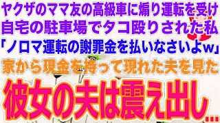 【スカッとする話】ヤクザ夫のママ友に煽り運転→自宅駐車場でタコ殴り→私「謝罪金を払いなさいw」→現金を持った夫を見た相手の夫が震え出し…w【修羅場】