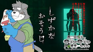 異様な家の掃除のバイトに行くで【しずかなおそうじ】(瓜生堂飆太のBowBowすてーしょんゲーム配信)