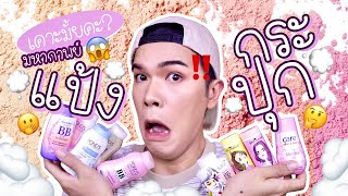 เคาะมั้ยคะ? 40 | มหากาพย์..แป้งกระปุก!! | noyneungmakeup