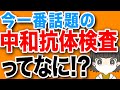 今話題の中和抗体検査ってなに⁈