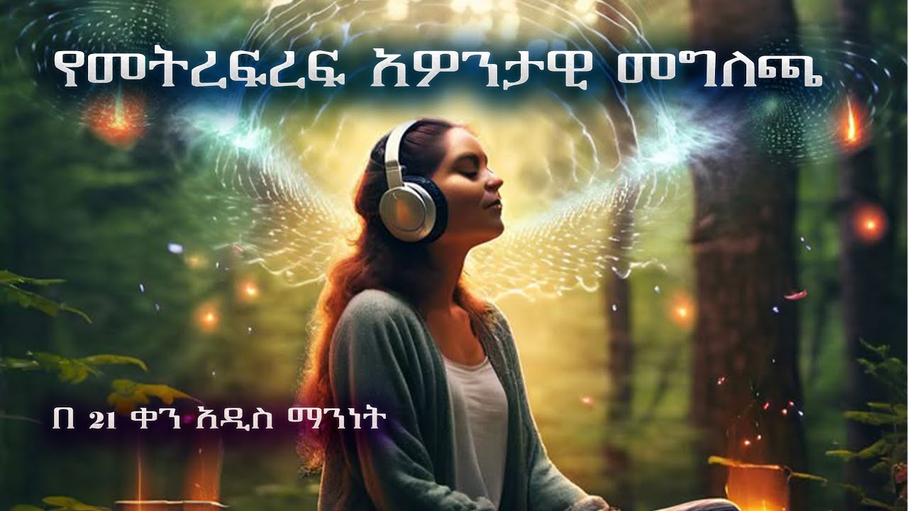 እኔ/I AM አዎንታዊ መግለጫ ለመትረፍረፍ (I AM AFFIRMATION for abundance)