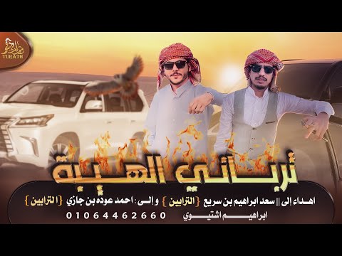 حصريا مجرودة ترباني الهيبة ابراهيم اشتيوي 2022