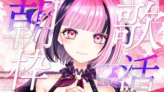 【 #歌枠 / karaoke 】まったり雑談しながら 朝活 | Singing stream | 初見歓迎【 JP vtuber / #餅々さくら 】