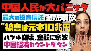 【中国人民が大パニック】最大の投資信託が金融事故！！被害は元本10兆円。バブル崩壊、金融に余波！中国経済カウントダウン…