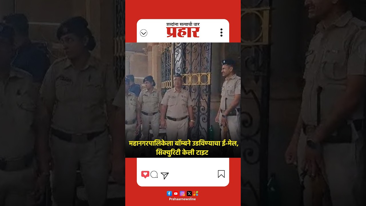 BMC |महानगरपालिकेला बॉम्बने उडविण्यासाठी ई-मेल आल्याने महानगरपालिके येथे सिक्युरिटी टाइट करण्यात आली
